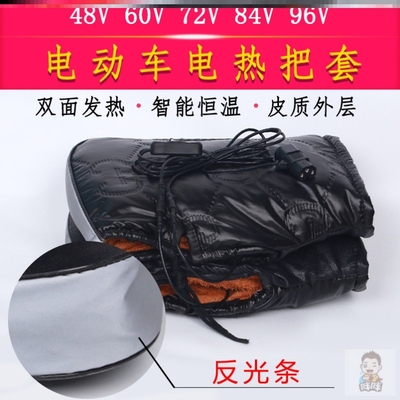 电动车电加热把套电热手套电瓶车快递外卖发热把套48V60V72V84V96