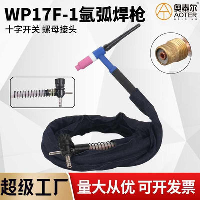 WP17F-1带气筛网可调节氩弧焊枪WP17螺母接头简易老式土焊把线