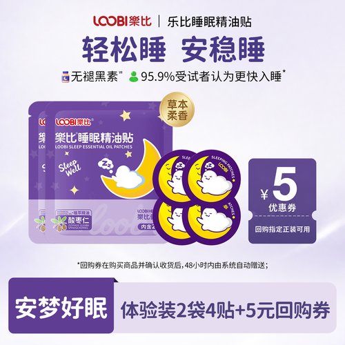 改善睡眠！乐比薰衣草精油晚安贴
