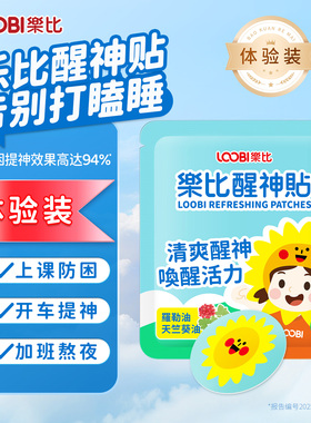 【U先试用】乐比醒神贴提神贴学生上课成人开车犯困防瞌睡晕车贴