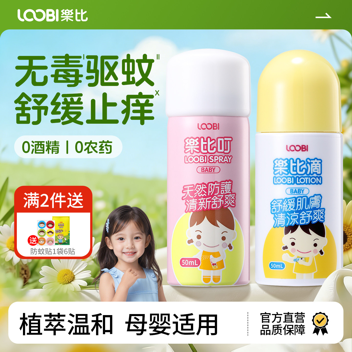 乐比叮无毒驱蚊喷雾婴幼儿宝宝防蚊虫叮咬止痒液儿童专用花露水