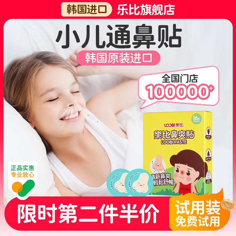 【免费试用】通鼻贴儿童鼻塞通鼻