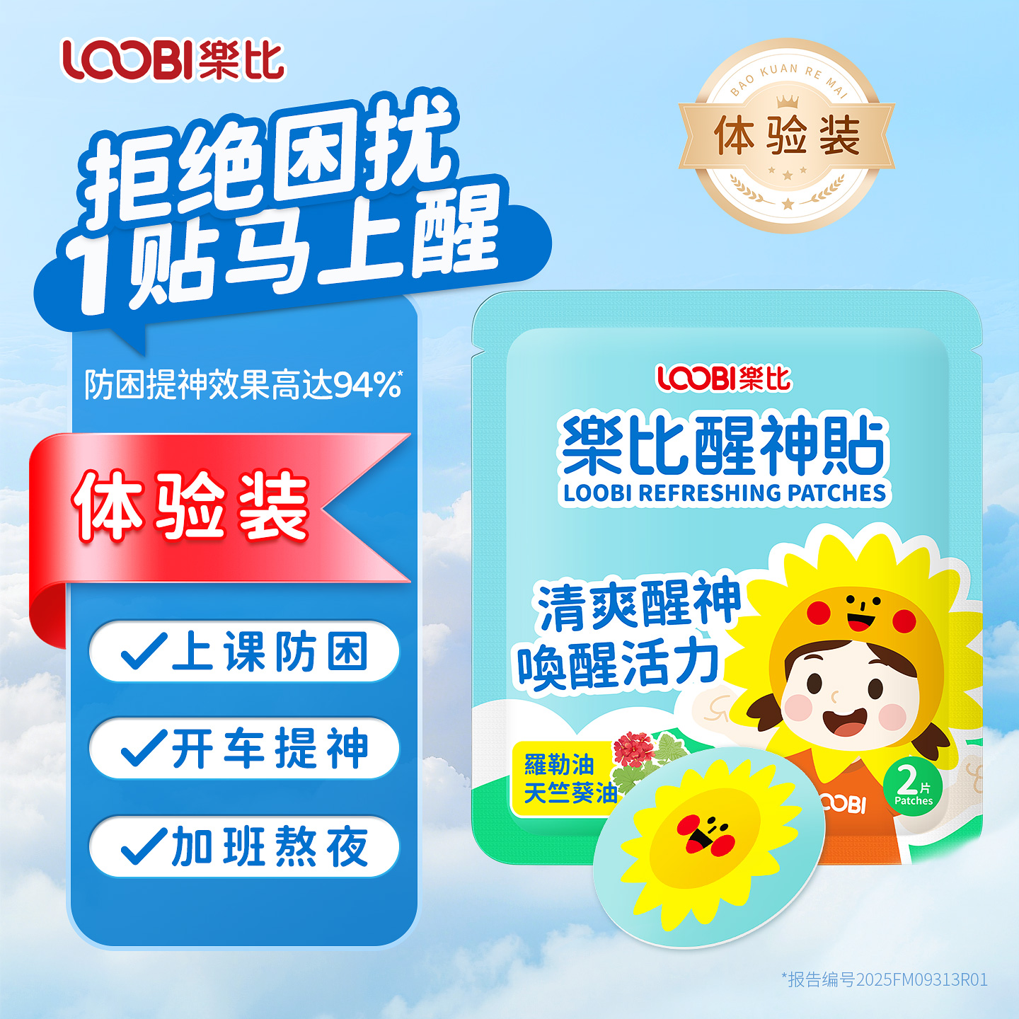 【U先试用】乐比醒神贴提神贴学生上课成人开车犯困防瞌睡晕车贴