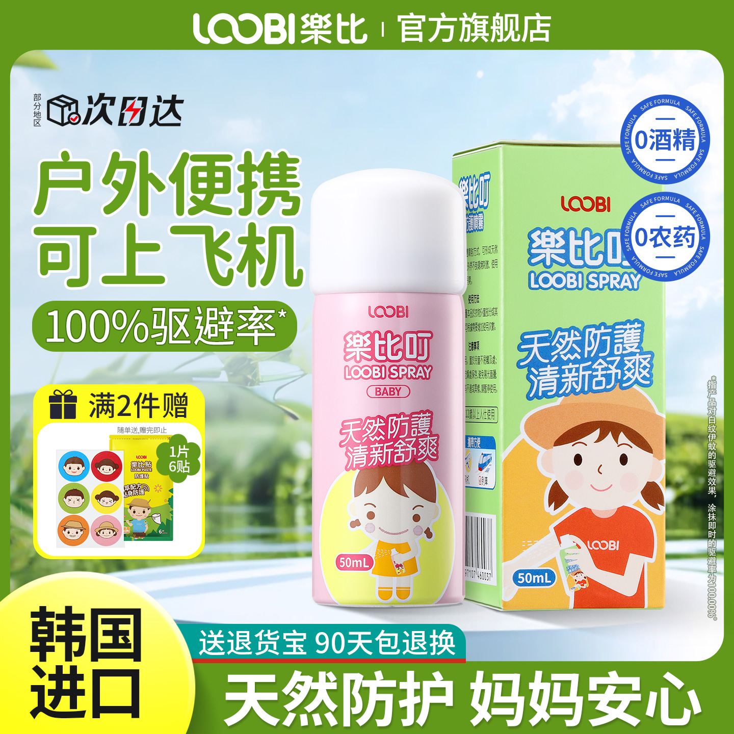 【韩国进口】无毒防叮止痒喷雾