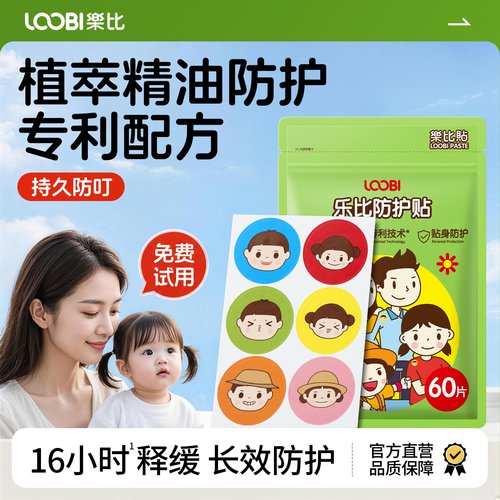 【户外长效】乐比植萃防蚊贴