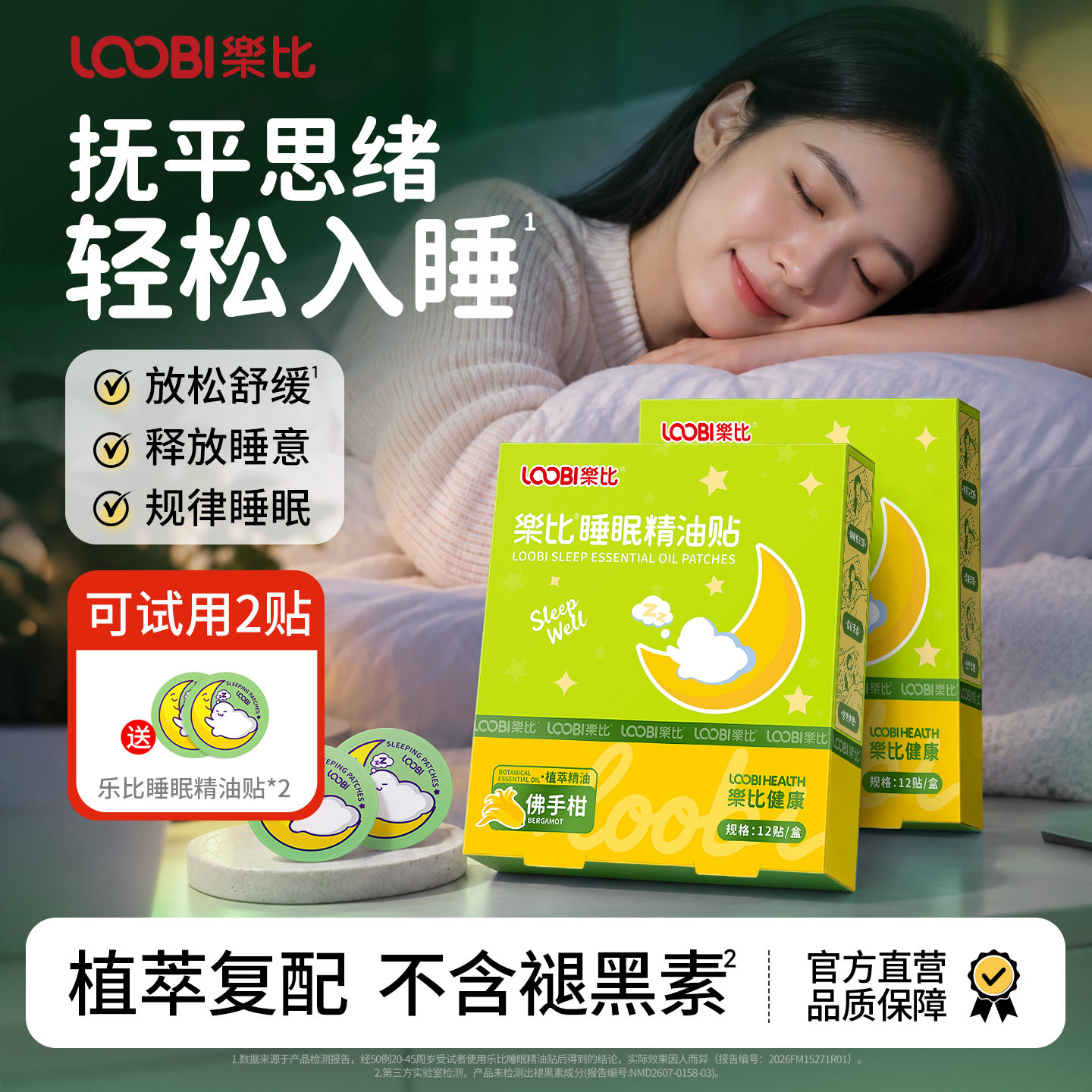 【国际金奖】乐比睡眠贴安神助眠神器改善睡眠安睡晚安贴佛手柑
