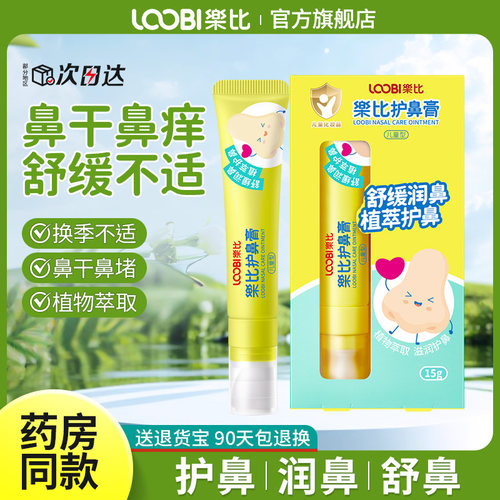 乐比儿童护鼻膏鼻塞通气通鼻婴儿通鼻贴宝宝通鼻膏鼻周泛红