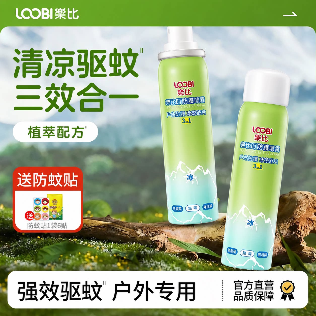 【凉感防蚊】乐比叮户外驱蚊喷雾图片