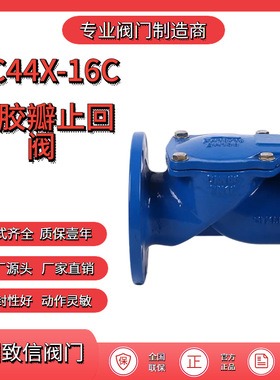 厂家直销H44X-16Q橡胶瓣止回阀 旋启式止回阀 污水逆止单向阀