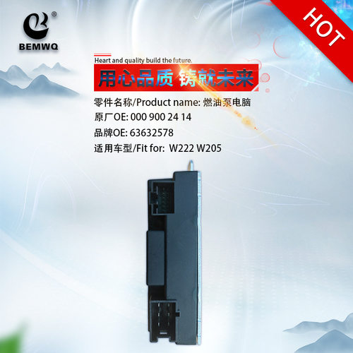 0009002414燃油泵电脑适用奔驰W222 W205