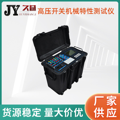 高压开关机械特性测试仪12路一键式测量固有分闸合闸时间配置齐全