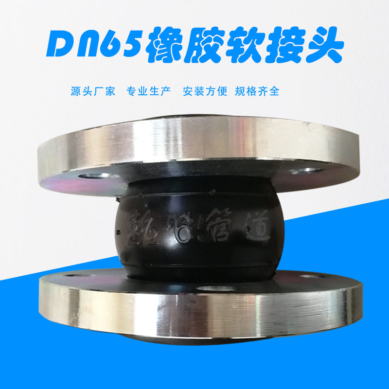 DN65橡胶接头 橡胶补偿器 法兰式橡胶软连接厂家批发直供