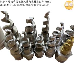 厂家现货湿电除尘阳极管冲洗喷头双相不锈钢2205螺旋喷嘴实心锥