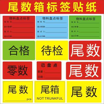 尾数箱标签尾数尾箱贴纸仓库物料盘点标识卡不干胶贴零数贴l