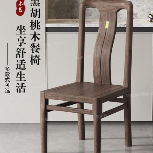 黑胡桃全实木榫卯新中式餐椅