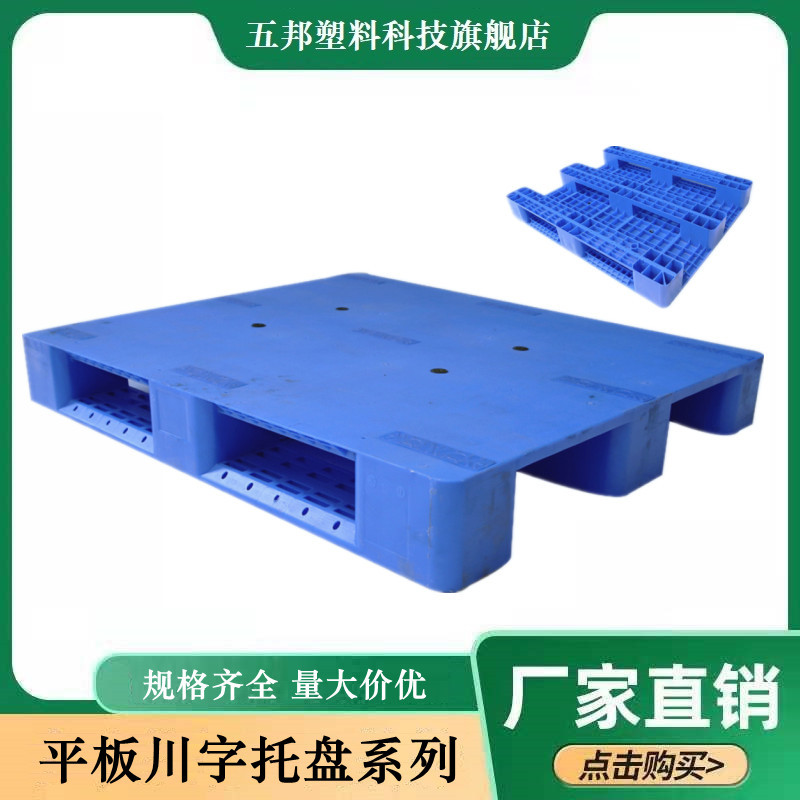 五邦塑料托盘地台板塑胶卡板1.2*1m平板川字叉车托盘垫板厂家直供