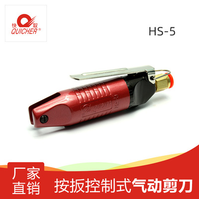 【台湾快取】气动剪刀安板式手持剪切钳电子引脚剪工业级气剪HS-5