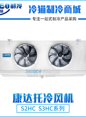 康达托LU-VE不锈钢冷库冷风机S2HC49-50-SS/S2HC71-50-SS