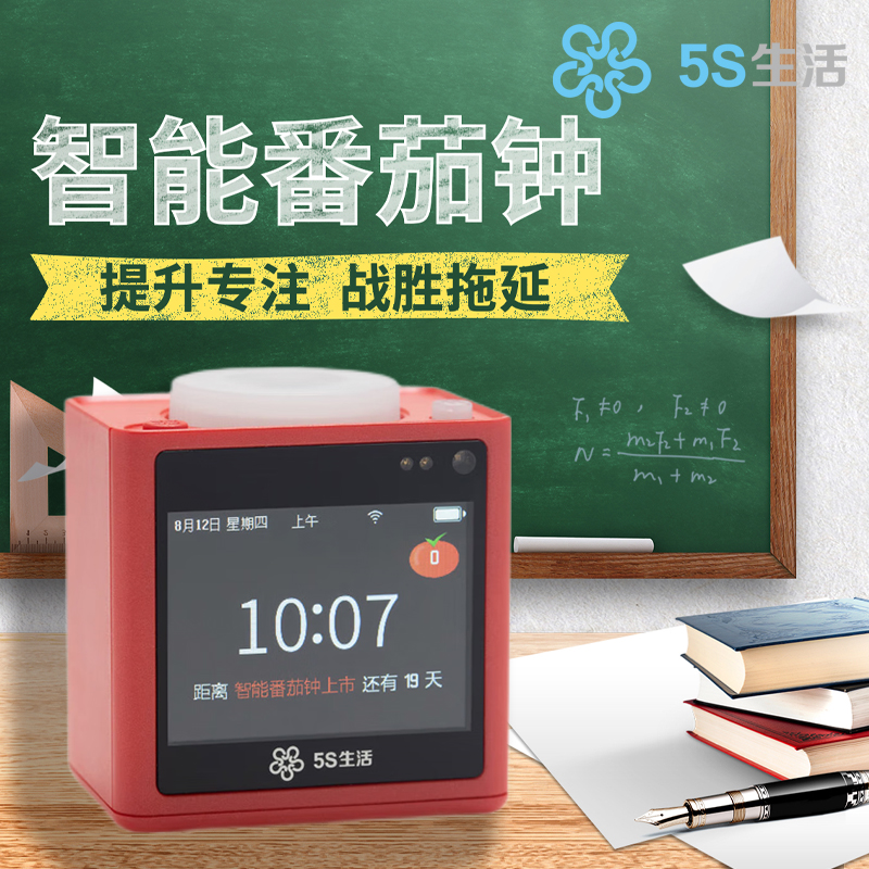 5S生活智能番茄钟时间管理神器