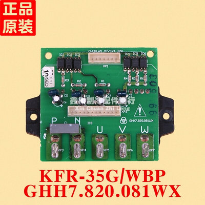春兰空调配件 外机模块板板 GHH7.820.081WX KFR-35G WBP