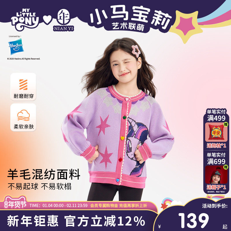 小马宝莉联名年衣童装针织开衫秋冬新款女童毛衫卡通拼色毛衣外套,童装/婴儿装/亲子装,毛衣/针织衫,淘宝优惠券,粉丝福利购,淘宝优惠卷