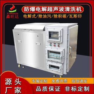 定制工业航空船舶煤油酒精用清洗设备模具防爆电解超声波清洗机