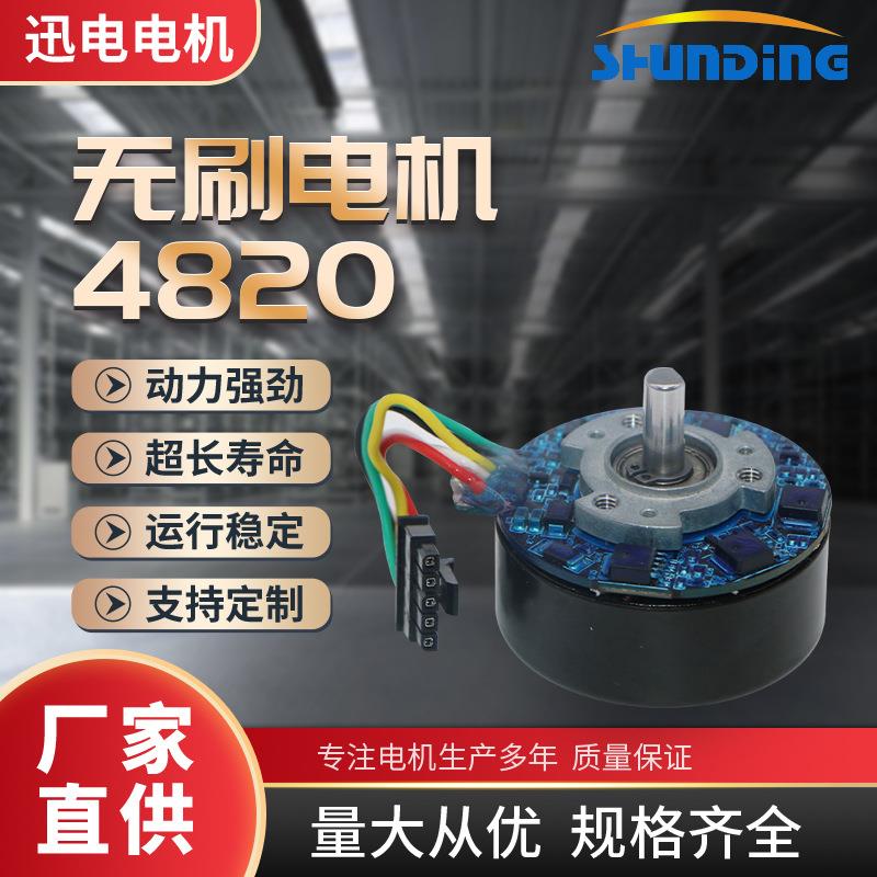 深圳厂家定制4820外转子无刷电机筋膜枪微型直流电机吸尘器12V