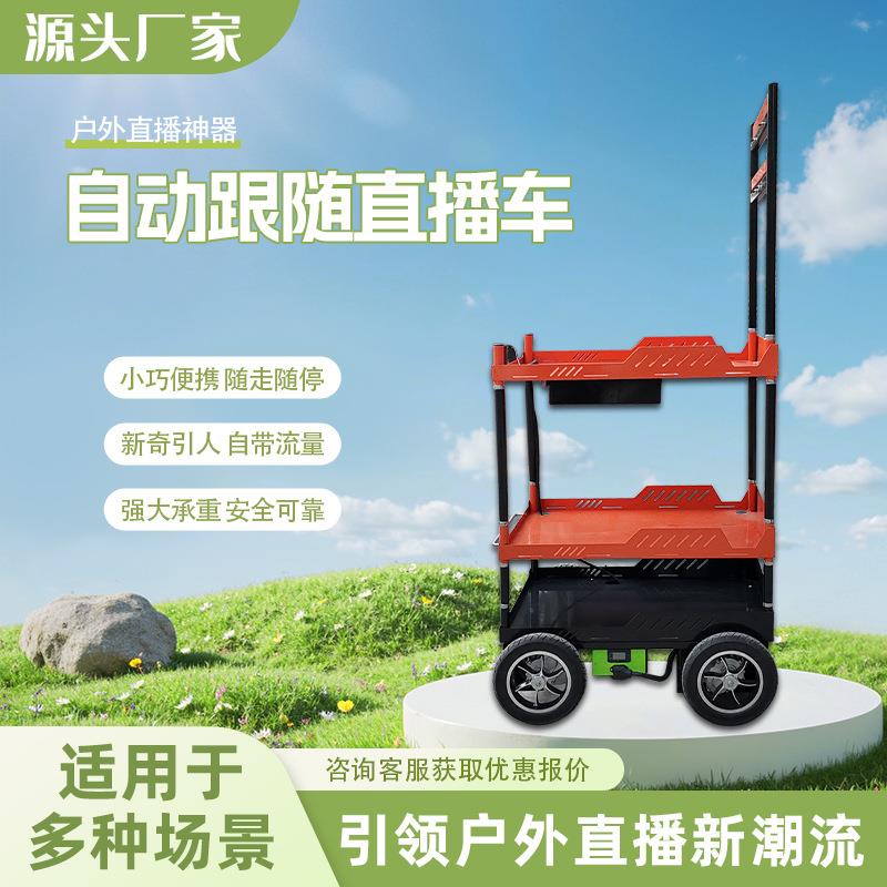 户外直播小推车网红直播小车自动跟随户外智能车移动小推车可折叠