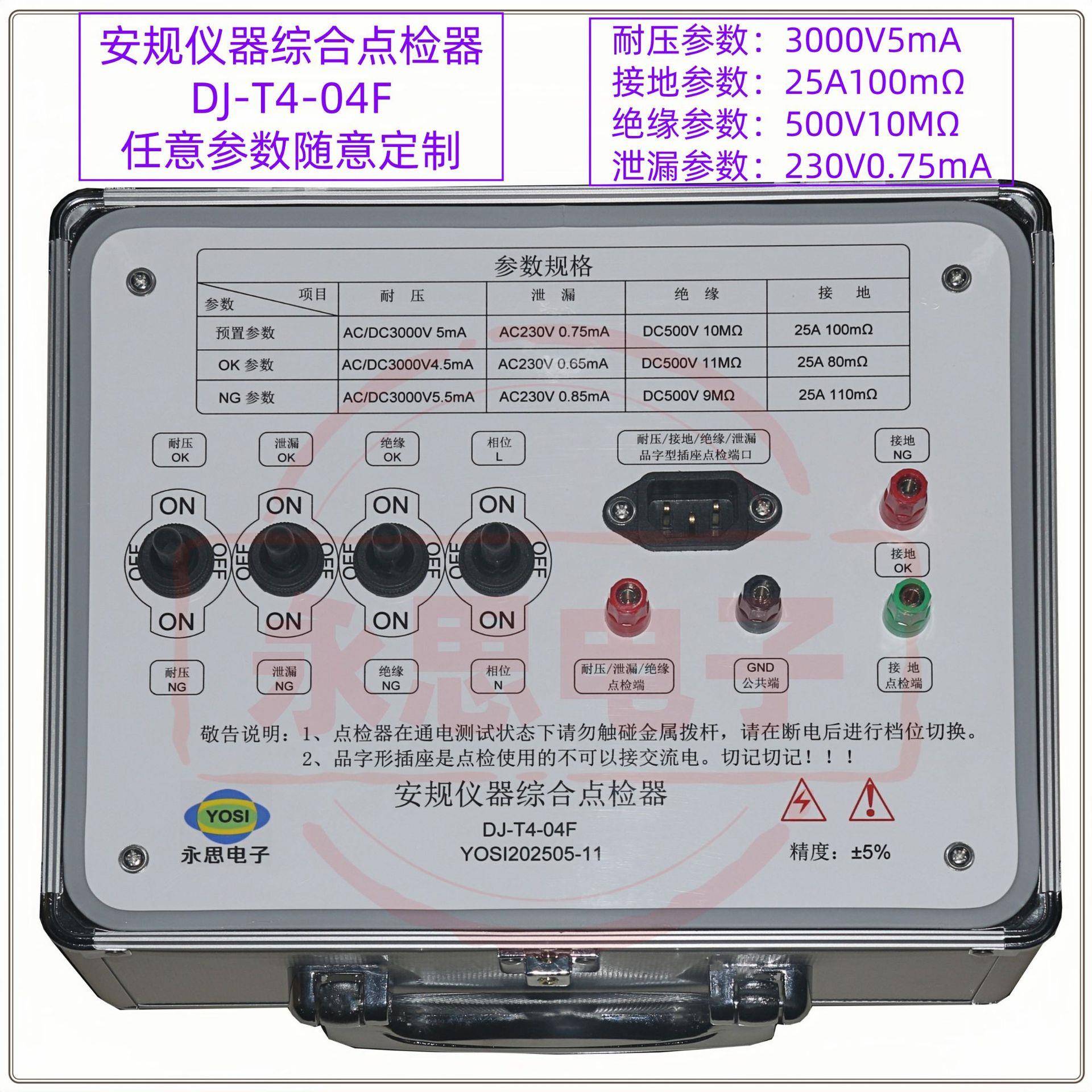 DJ-T4-04F耐压接地绝缘泄漏点检器3C验厂点检仪运行检查电阻工装