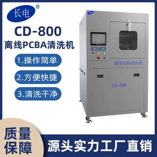 CD-800离线PCBA线路板钢网清洗机助焊剂清洗设备离线喷淋清洗机