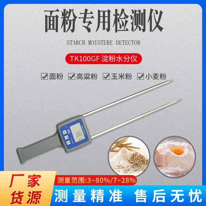 TK100GF粮食水分测试仪玉米淀粉水份测湿仪糯米粉水分计厂家
