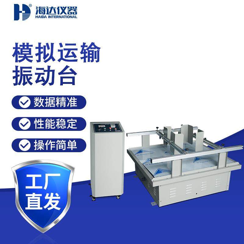 纸箱模拟汽车颠簸运输振动测试塑料瓶酒瓶运输振动测试台振动台