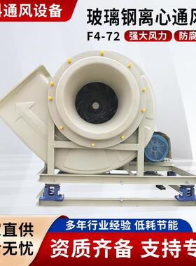BF4-72玻璃钢风机工业化工排风耐酸碱抽风机防爆防腐离心风机380V