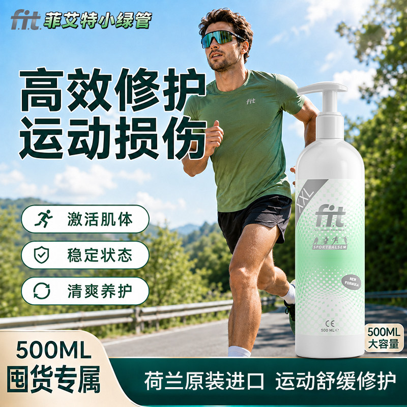 菲艾特小绿管运动舒缓乳膏500ml图片