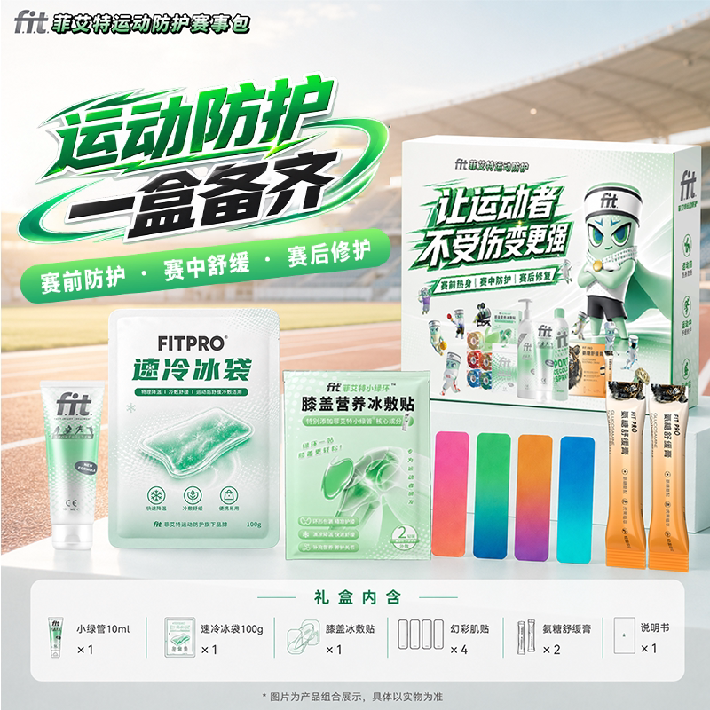 菲艾特fit小绿管舒缓运动热身修护防护赛事包便携装图片