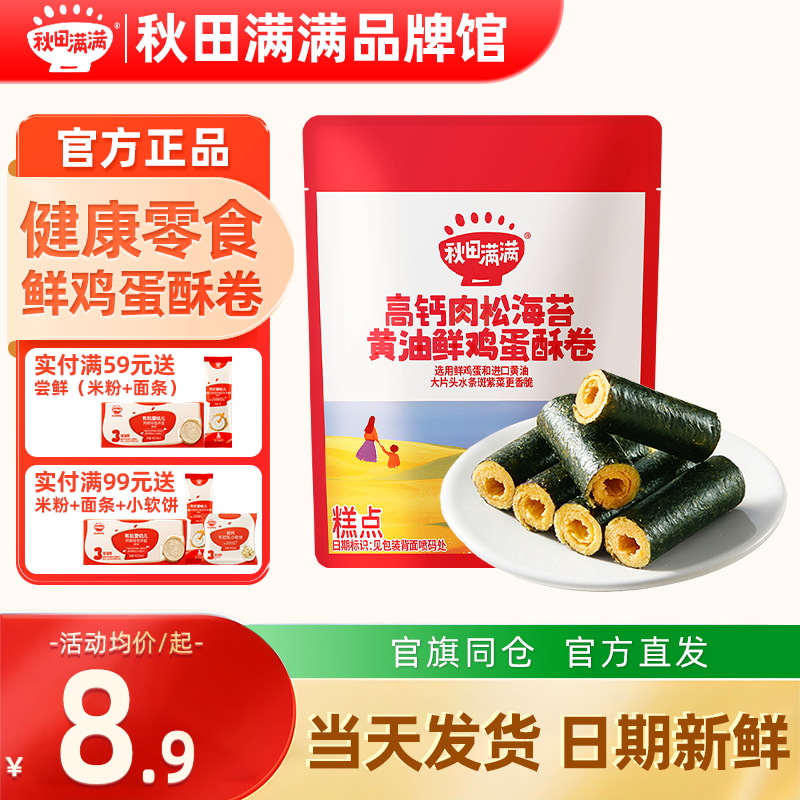 秋田满满黄油鸡蛋卷酥海苔肉松卷秋天满满儿童饼干送宝宝婴儿零食,婴童食品,宝宝饼干,淘宝优惠券,粉丝福利购,淘宝优惠卷