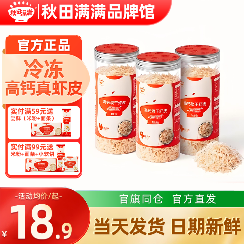 秋田满满高钙淡干虾皮