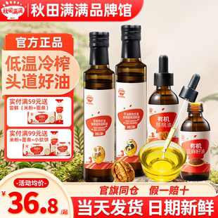 秋田滿滿熱炒核桃油兒童秋天滿滿亞麻牛油果食用油送寶寶嬰兒輔食