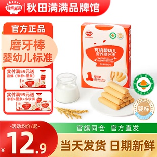 秋田满满磨牙棒婴儿6个月以上饼干秋天满满磨牙棒旗舰店宝宝辅食