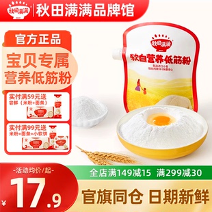 秋田满满低筋面粉小包装中高筋面粉秋天满满面粉旗舰店送婴儿辅食