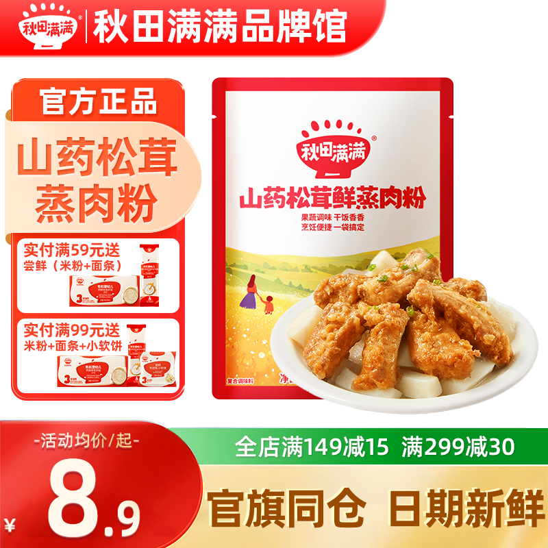 秋田满满儿童蒸肉粉调味料