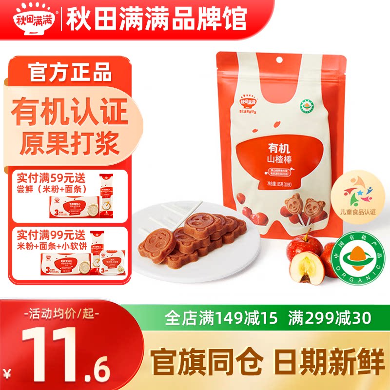 秋田满满山楂棒棒糖添加果条片秋天满满儿童零食送宝宝婴幼儿辅食