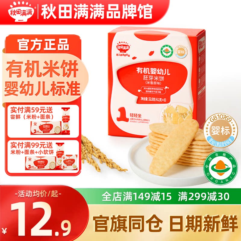 秋田满满米饼婴儿6个月以上无添加盐秋天满满米饼儿童宝宝小零食