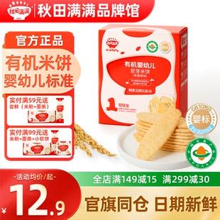 秋田满满米饼婴儿6个月以上无添加盐秋天满满米饼儿童宝宝小零食