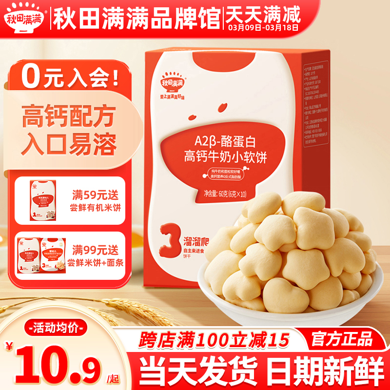秋田满满高钙牛奶小软饼干磨牙手指秋天满满小软饼送宝宝婴儿辅食