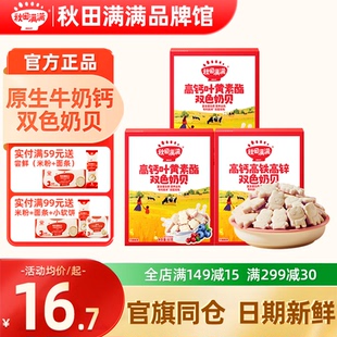 秋田满满奶贝儿童奶片零食添加秋天满满旗舰店奶贝送宝宝婴儿辅食