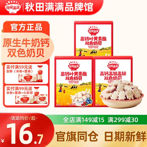 秋田满满奶贝儿童奶片