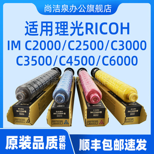 C2500粉盒C2000 C3500彩色墨粉C4500 适用理光IM C3000 IMC2000打印硒鼓墨盒 C6000复印机原装 品质碳粉RICOH