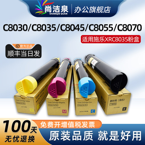 尚洁泉C8030粉盒C8035