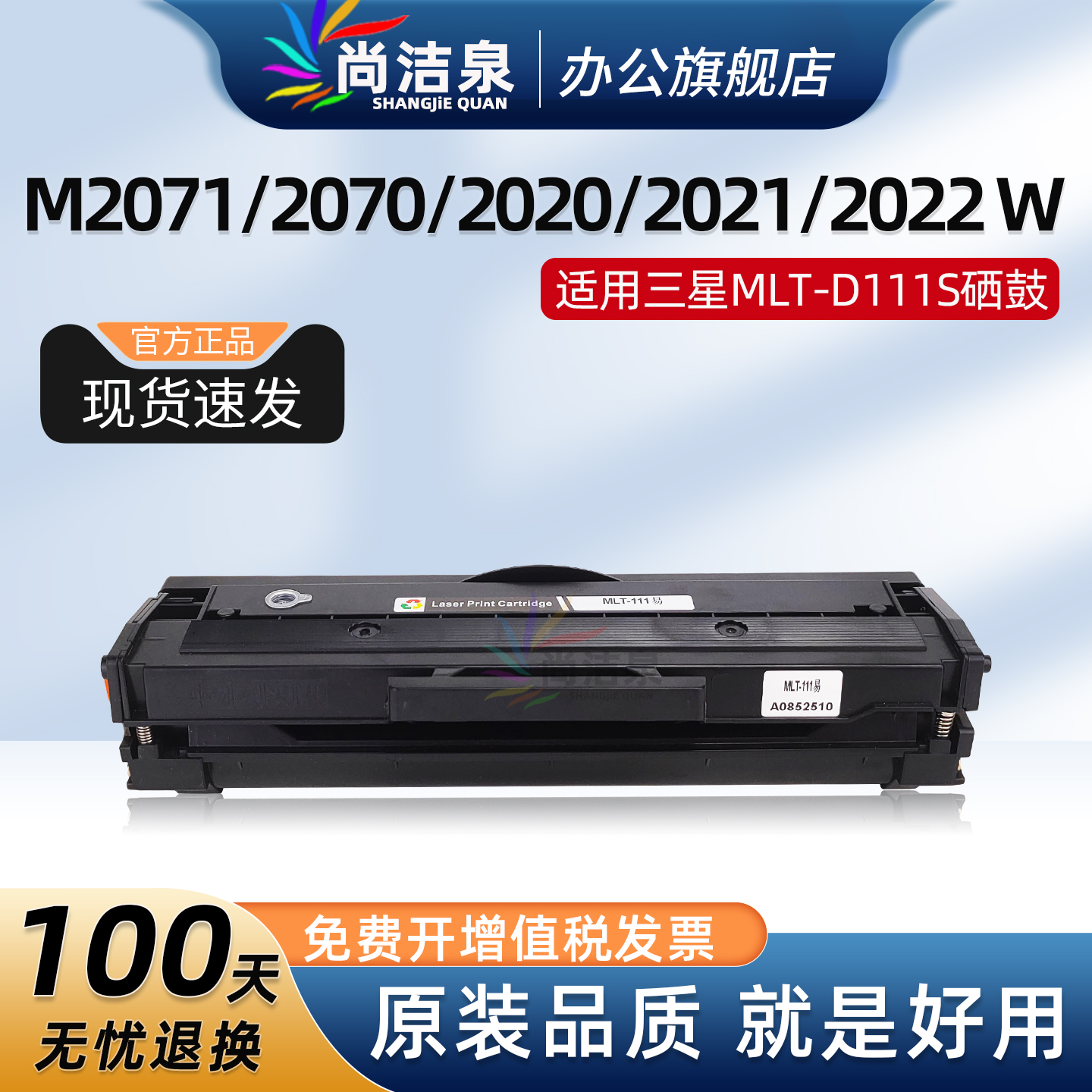 尚洁泉MLT-D111S硒鼓M2070粉盒